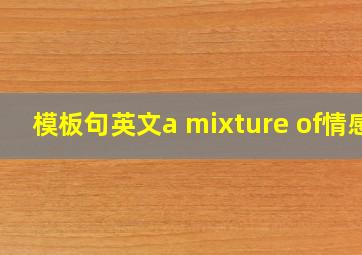 模板句英文a mixture of情感